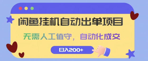 图片[1]-【2024.10.07】闲鱼挂机自动出单项目，无需人工值守，自动化成交，日入200+百度网盘免费下载-芽米宝库