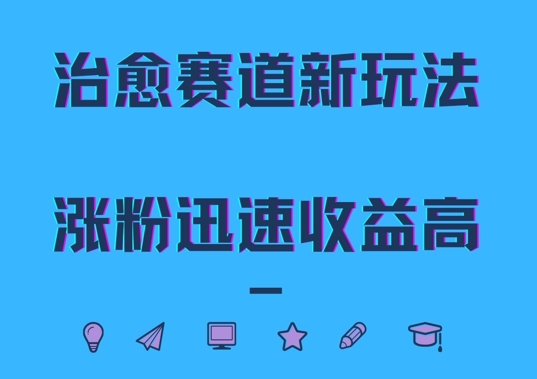 【2024.10.07】治愈赛道新玩法，治愈文案结合奶奶形象，涨粉迅速收益高百度网盘免费下载-芽米宝库