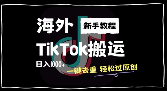 图片[1]-【2024.10.07】2024最新海外TikTok搬运玩法，一键去重轻松过原创，新手无经验也能日入1k百度网盘免费下载-芽米宝库