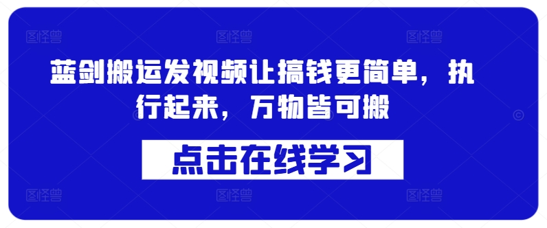 【2024.10.07】蓝剑搬运发视频让搞钱更简单，执行起来，万物皆可搬百度网盘免费下载-芽米宝库