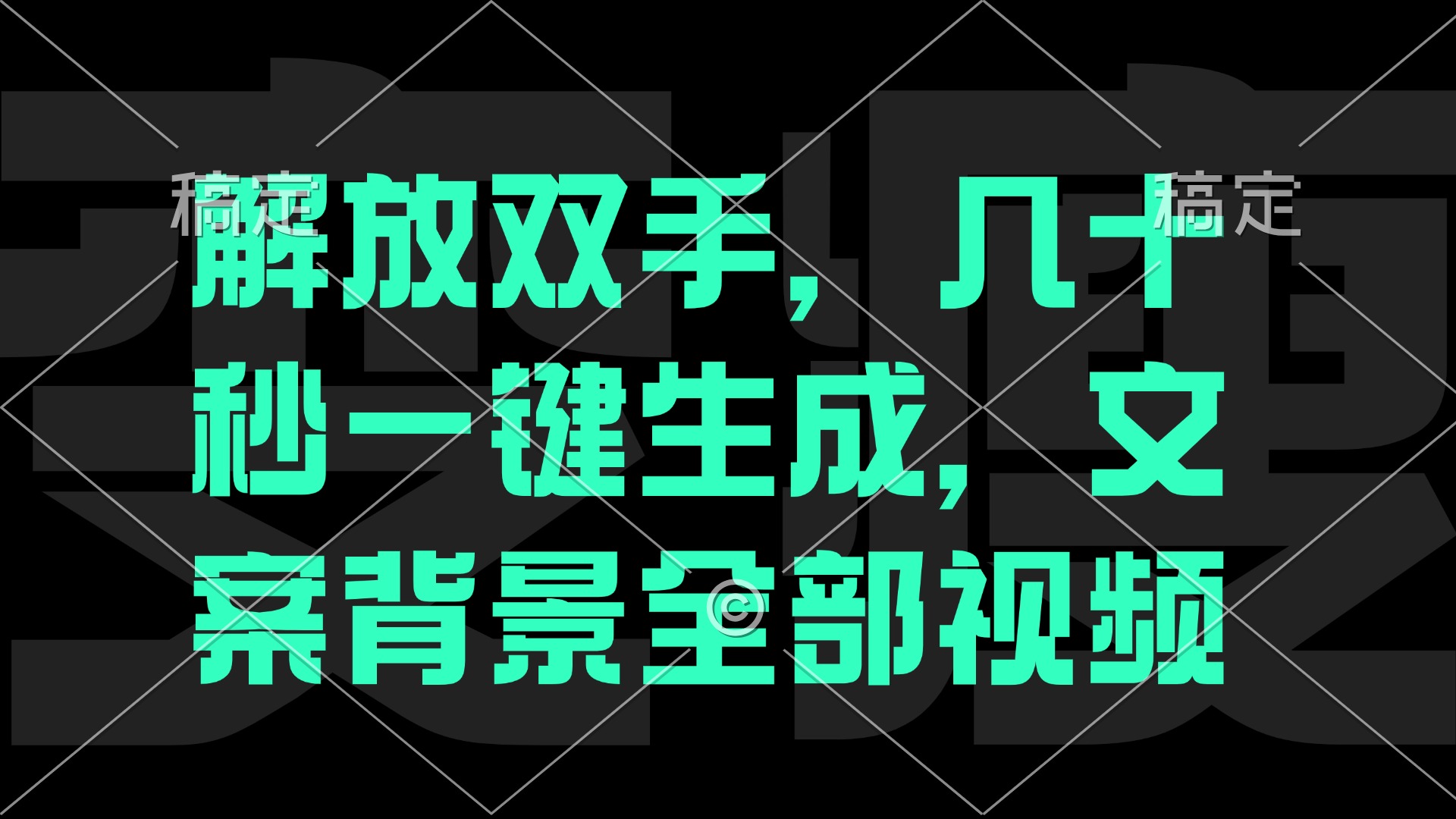 【2024.10.07】一刀不剪，自动生成电影解说文案视频，几十秒出成品 看完就会百度网盘免费下载-芽米宝库