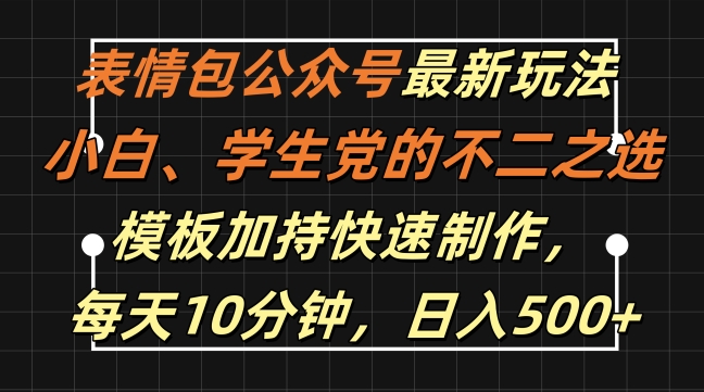 图片[1]-【2024.10.07】表情包公众号最新玩法，小白、学生党的不二之选，模板加持快速制作，每天10分钟，日入500+百度网盘免费下载-芽米宝库