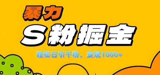 【2024.10.07】单人单机日引千粉，变现1k+，色粉流量掘金计划攻略百度网盘免费下载-芽米宝库