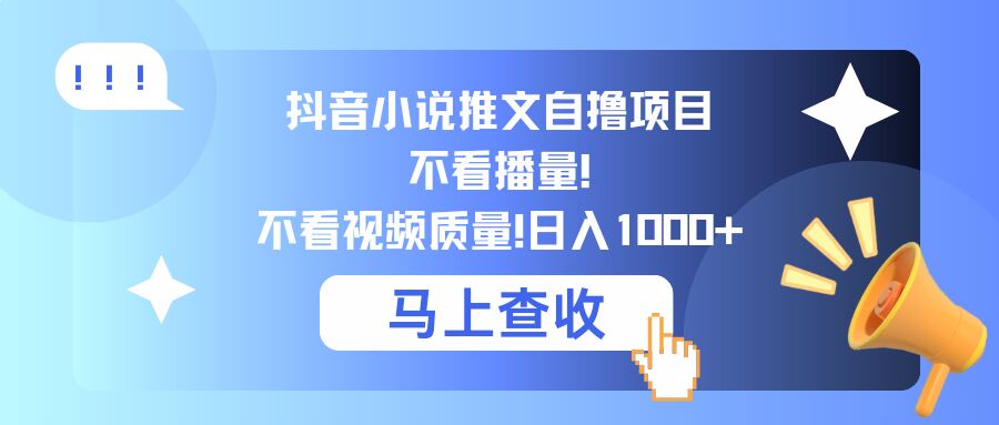 【2024.10.07】抖音小说推文自撸项目，不看播量，不看视频质量，日入1000+百度网盘免费下载-芽米宝库