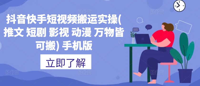【2024.10.07】抖音快手短视频搬运实操(推文 短剧 影视 动漫 万物皆可搬) 手机版百度网盘免费下载-芽米宝库