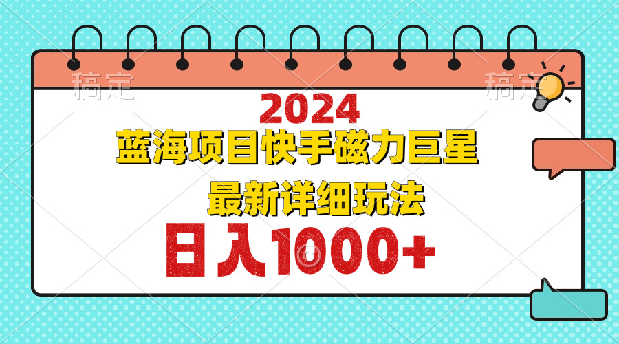图片[1]-【2024.10.07】2024最新蓝海项目，快手磁力巨星最新最详细玩法百度网盘免费下载-芽米宝库