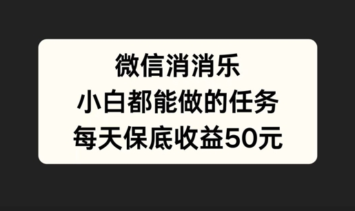 图片[1]-【2024.10.06】微信消一消，小白都能做的任务，每天收益保底50元百度网盘免费下载-芽米宝库