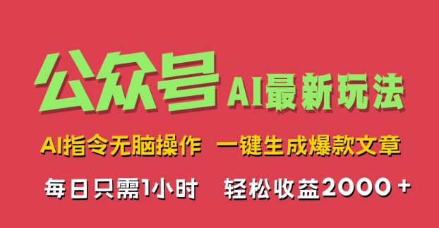 图片[1]-【2024.10.06】AI掘金公众号，最新玩法无需动脑，一键生成爆款文章，轻松实现每日收益2k百度网盘免费下载-芽米宝库