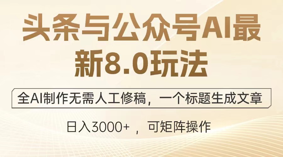 图片[1]-【2024.10.06】头条与公众号AI最新8.0玩法，全AI制作无需人工修稿，一个标题生成文章，日入3000+百度网盘免费下载-芽米宝库