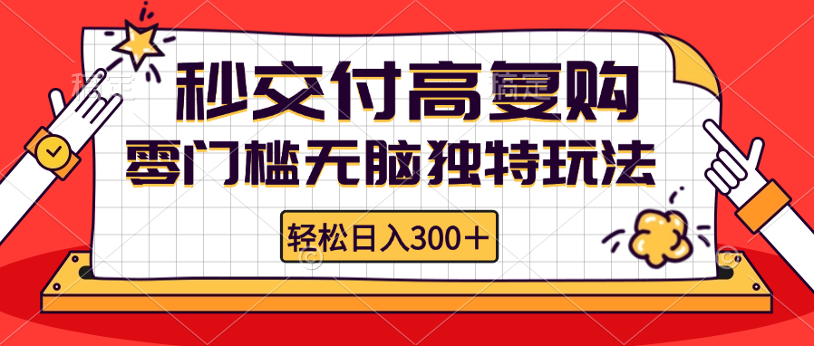 图片[1]-【2024.10.06】零门槛无脑独特玩法 轻松日入300+秒交付高复购 矩阵无上限百度网盘免费下载-芽米宝库