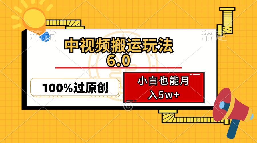 【2024.10.06】中视频搬运玩法6.0，利用软件双重去重，100%过原创，小白也能月入5w+百度网盘免费下载-芽米宝库
