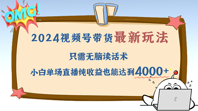 【2024.10.06】2024视频号最新玩法，只需无脑读话术，小白单场直播纯收益也能达到4000+百度网盘免费下载-芽米宝库
