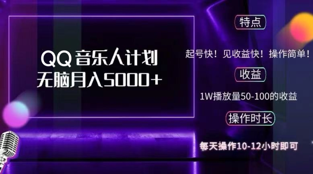 图片[1]-【2024.10.06】2024QQ音乐人计划，纯无脑操作，轻松月入5000+，可批量放大操作百度网盘免费下载-芽米宝库