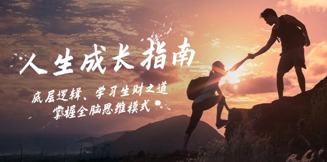 【2024.10.06】人生成长指南：底层逻辑、学习生财之道，掌握全脑思维模式百度网盘免费下载-芽米宝库