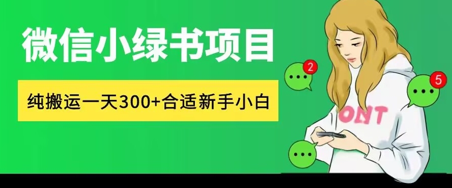 图片[1]-【2024.10.04】微信小绿书项目，纯搬运，日入300+，每天操作十分钟百度网盘免费下载-芽米宝库