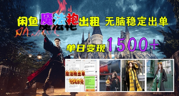 【2024.10.04】闲鱼魔法袍出租，无脑稳定出单，单日变现1.5k百度网盘免费下载-芽米宝库