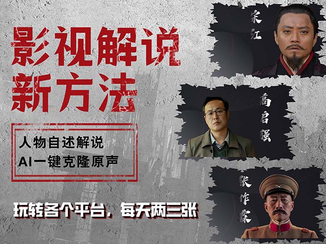【2024.10.04】最新影视解说玩法，影视剧人物自述，AI一键克隆生成，无需写文案百度网盘免费下载-芽米宝库