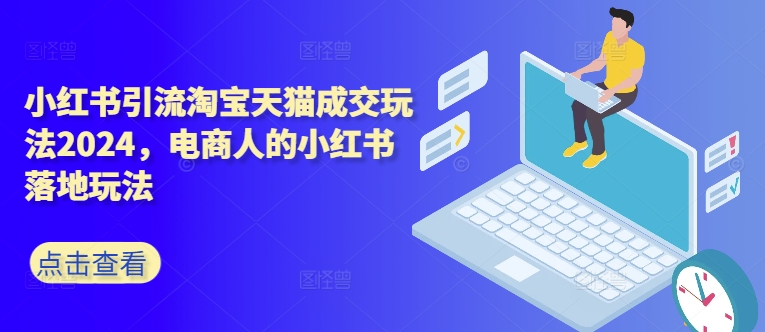 【2024.10.04】小红书引流淘宝天猫成交玩法2024，电商人的小红书落地玩法百度网盘免费下载-芽米宝库