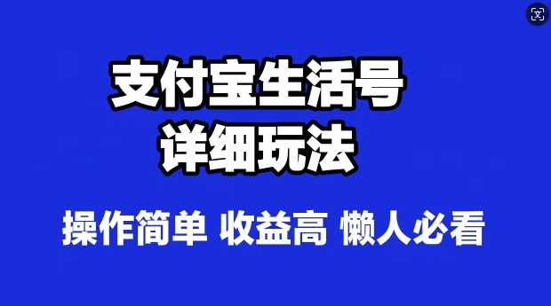 【2024.10.04】支付宝分成计划，最新玩法，利用人物传记视频，赚分成计划收益，操作简单百度网盘免费下载-芽米宝库