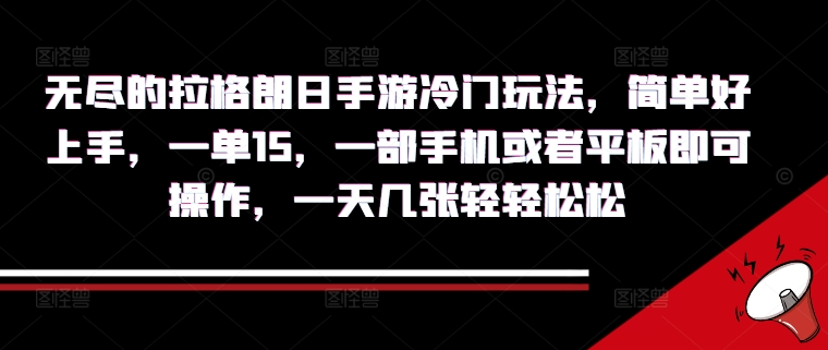 【2024.10.04】无尽的拉格朗日手游冷门玩法，简单好上手，一单15.一部手机或者平板即可操作，一天几张轻轻松松百度网盘免费下载-芽米宝库
