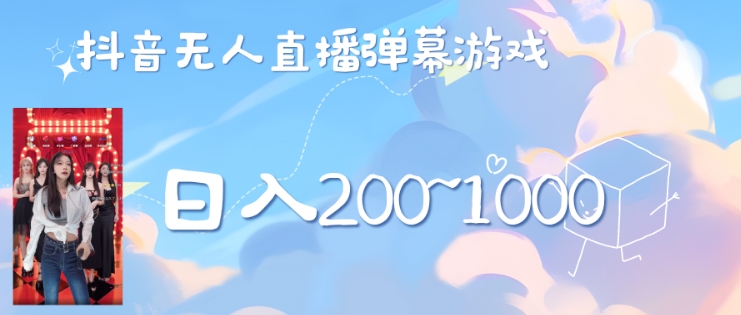 【2024.10.04】美女弹幕舞蹈直播间新玩法日入几张，无需露脸，礼物收到手软百度网盘免费下载-芽米宝库