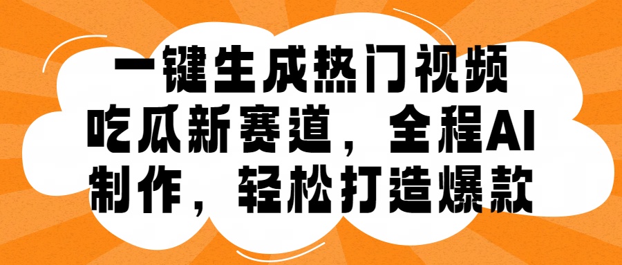 【2024.10.04】一键生成热门视频，新出的吃瓜赛道，小白上手无压力，AI制作很省心，轻轻松松打造爆款百度网盘免费下载-芽米宝库