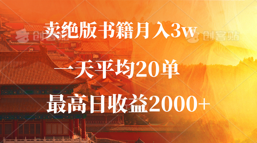 图片[1]-【2024.10.04】卖绝版书籍月入3W+，一单99，一天平均20单，最高收益日入2000+百度网盘免费下载-芽米宝库