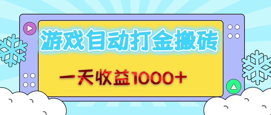 图片[1]-【2024.10.04】老款游戏自动打金搬砖，一天收益1000+ 无脑操作百度网盘免费下载-芽米宝库