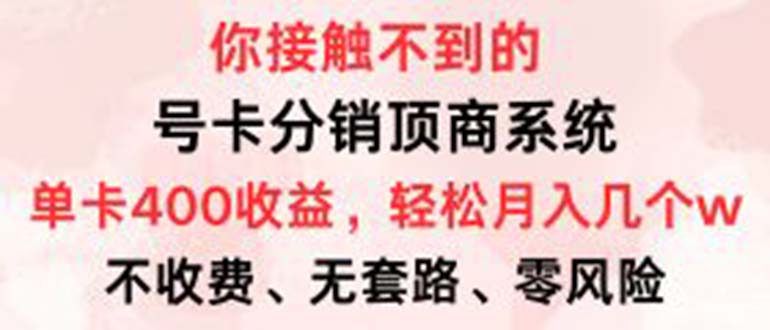 图片[1]-【2024.10.04】号卡分销顶商系统，单卡400+收益。0门槛免费领，月入几W超轻松百度网盘免费下载-芽米宝库