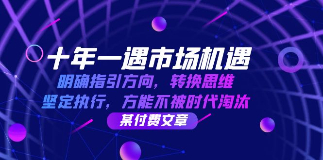 图片[1]-【2024.10.04】十年一遇市场机遇，明确指引方向，转换思维，坚定执行，方能不被时代淘汰百度网盘免费下载-芽米宝库