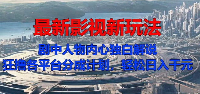 【2024.10.03】最新影视新玩法，剧中人物内心独白解说狂撸各平台分成计划，轻松日入千元百度网盘免费下载-芽米宝库