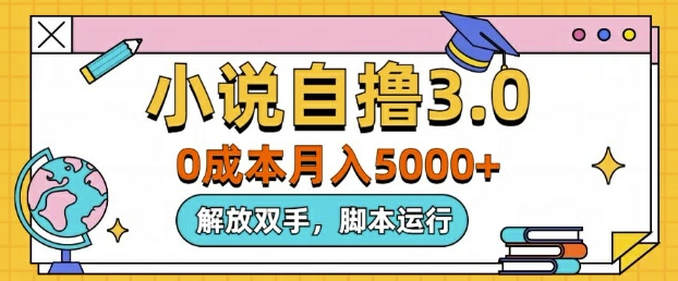【2024.10.03】小说自撸3.0，解放双手，不浪费时间，适合大众百度网盘免费下载-芽米宝库