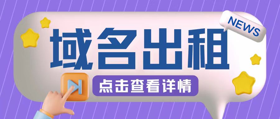 图片[1]-【2024.10.03】冷门项目，域名出租玩法，简单粗暴适合小白百度网盘免费下载-芽米宝库