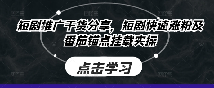 图片[1]-【2024.10.03】短剧推广干货分享，短剧快速涨粉及番茄锚点挂载实操百度网盘免费下载-芽米宝库
