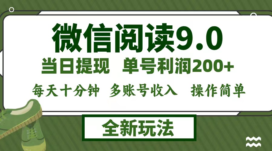 图片[1]-【2024.10.03】微信阅读9.0新玩法，每天十分钟，0成本矩阵操作，日入1500+，操作简单百度网盘免费下载-芽米宝库