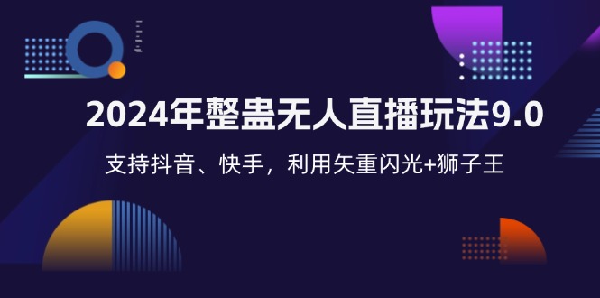 【2024.10.03】2024年整蛊无人直播玩法9.0，支持抖音、快手，利用矢重闪光+狮子王百度网盘免费下载-芽米宝库