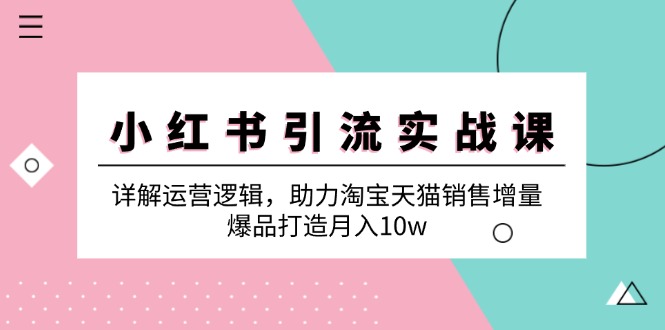 图片[1]-【2024.10.03】红书引流实战课：详解运营逻辑，助力淘宝天猫销售增量，爆品打造月入10w百度网盘免费下载-芽米宝库
