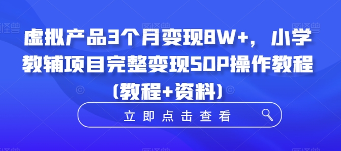 图片[1]-【2024.10.02】虚拟产品3个月变现8W+，小学教辅项目完整变现SOP操作教程(教程+资料)百度网盘免费下载-芽米宝库