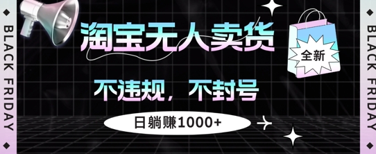 图片[1]-【2024.10.02】淘宝无人卖货，不违规不封号，简单无脑，日躺入1000+百度网盘免费下载-芽米宝库
