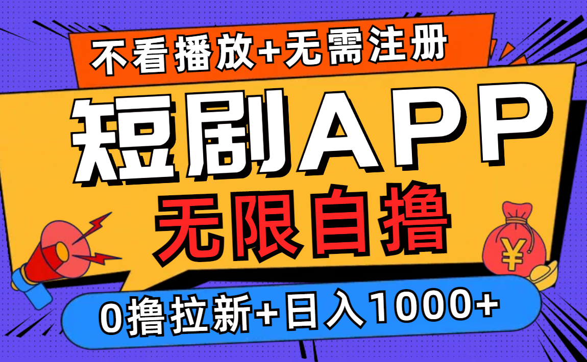 【2024.10.02】短剧app无限自撸,不看播放不用注册,0撸拉新日入1000+-芽米宝库