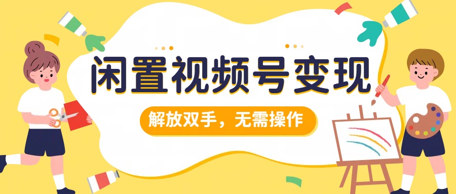 图片[1]-【2024.10.02】闲置视频号变现，项目再升级，解放双手，无需操作，最高单日几张百度网盘免费下载-芽米宝库