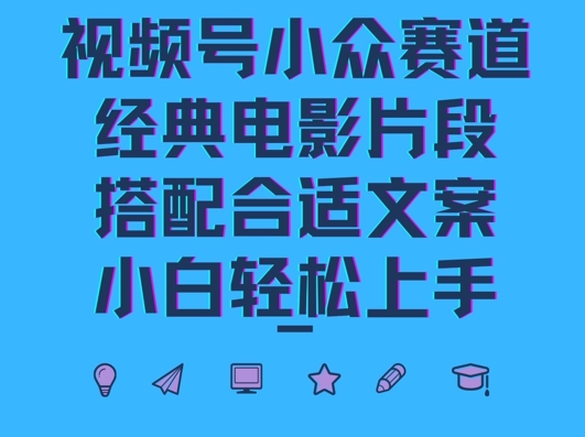 【2024.10.02】视频号小众冷门赛道，经典电影片段，搭配合适文案，小白轻松上手百度网盘免费下载-芽米宝库