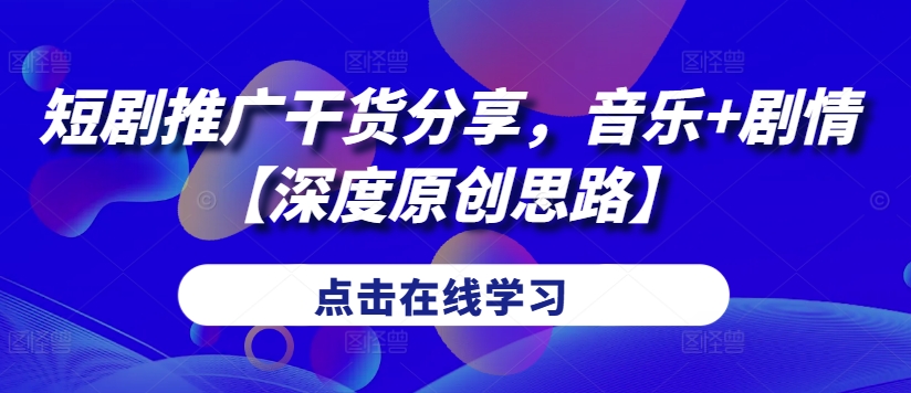 图片[1]-【2024.10.02】短剧推广干货分享，音乐+剧情【深度原创思路】百度网盘免费下载-芽米宝库