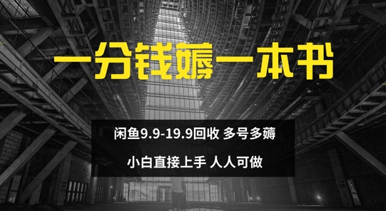 图片[1]-【2024.10.02】一分钱薅一本书 闲鱼9.9-19.9回收 多号多薅 小白直接上手百度网盘免费下载-芽米宝库