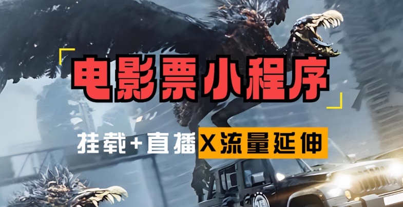 【2024.10.02】电影票小程序挂载_蹭新电影热度+后续流量延伸百度网盘免费下载-芽米宝库