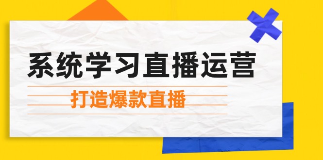 【2024.10.02】系统学习直播运营：掌握起号方法、主播能力、小店随心推，打造爆款直播百度网盘免费下载-芽米宝库