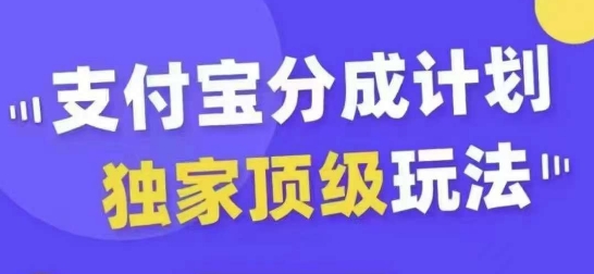 图片[1]-【2024.10.01】支付宝分成计划独家顶级玩法，从起号到变现，无需剪辑基础，条条爆款，天天上热门百度网盘免费下载-芽米宝库
