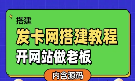 图片[1]-【2024.10.01】发卡网详细搭建教程加源码，开网站做老板百度网盘免费下载-芽米宝库