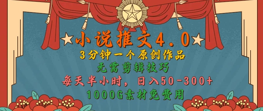 图片[1]-【2024.10.01】小说推文4.0，3分钟一个原创作品，简单无脑，1000G素材免费用，每天半小时，日入50-3张百度网盘免费下载-芽米宝库