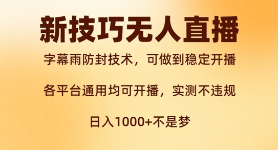 图片[1]-【2024.10.01】新字幕雨防封技术，无人直播再出新技巧，可做到稳定开播，西游记互动玩法，实测不违规百度网盘免费下载-芽米宝库